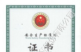 安全生產(chǎn)標(biāo)準(zhǔn)