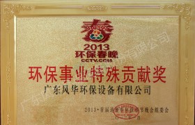 環保事業特殊貢獻獎