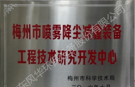 梅州市噴霧降塵減霾裝備工程技術研究開發中心