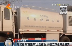 廊坊市新聞報道